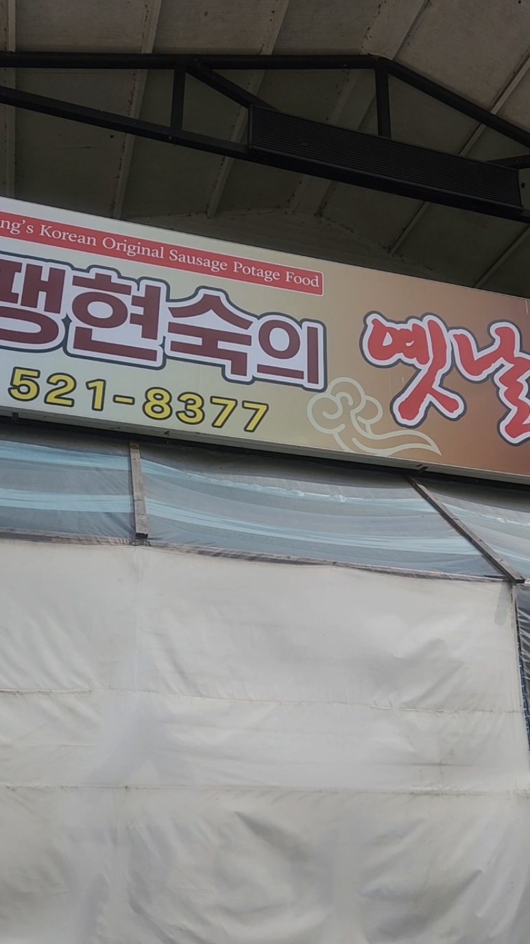 팽현숙의 옛날 순대국 남양주점 사진 2