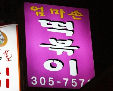 엄마손떡볶이 사진 1