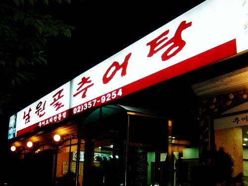 남원골추어탕 사진 1