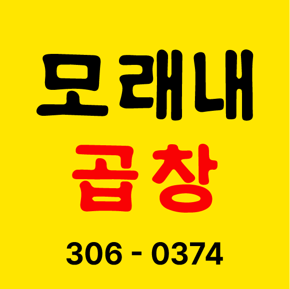 모래내곱창 사진