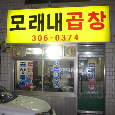 모래내곱창 사진 2