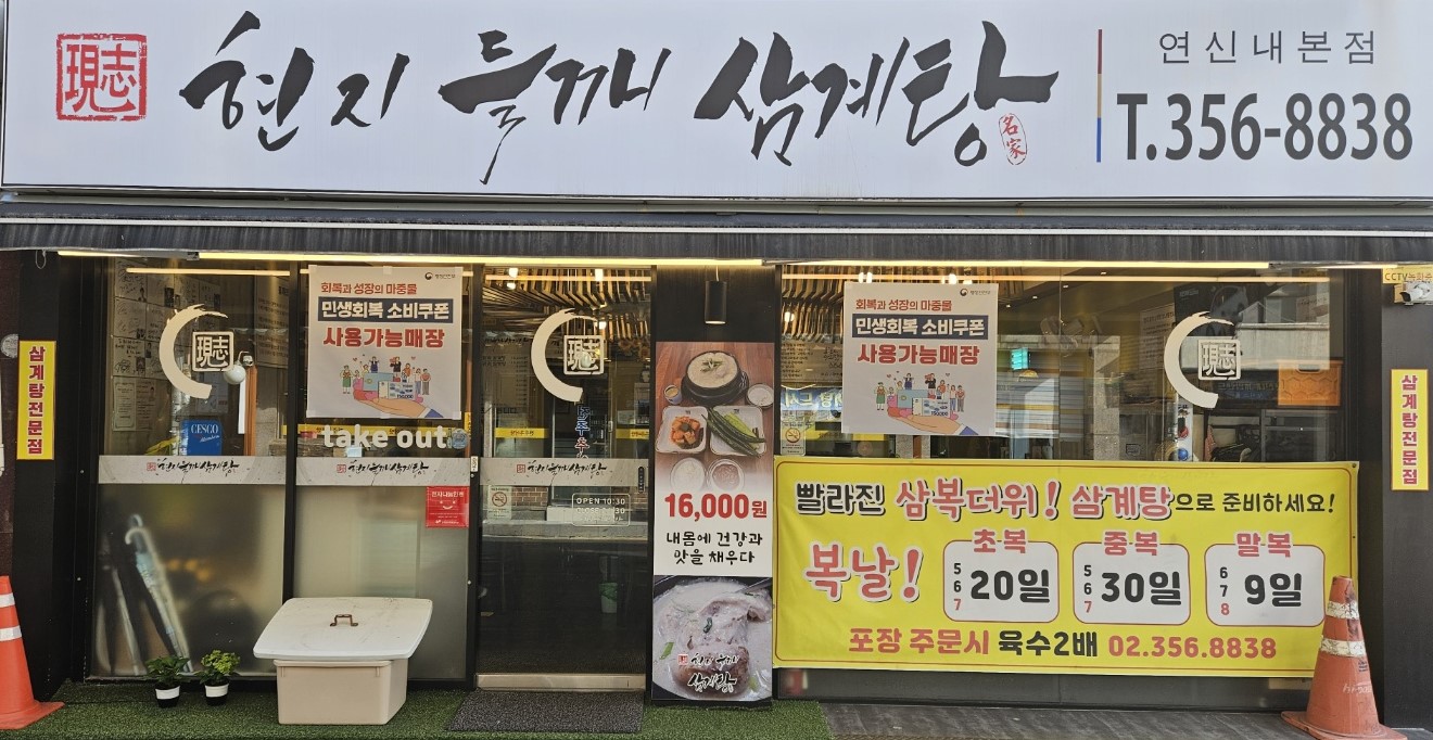 현지들깨삼계탕 사진 1