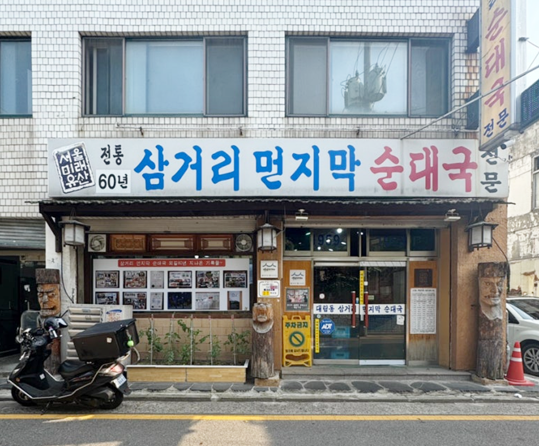 삼거리먼지막순대국 사진 1