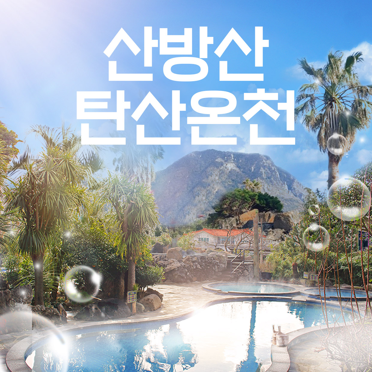 산방산 탄산온천 사진