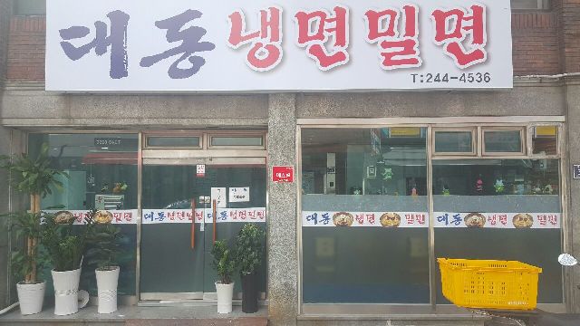 대동냉면밀면 사진