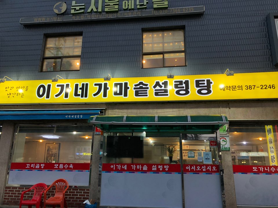 이가네가마솥설렁탕 사진 1