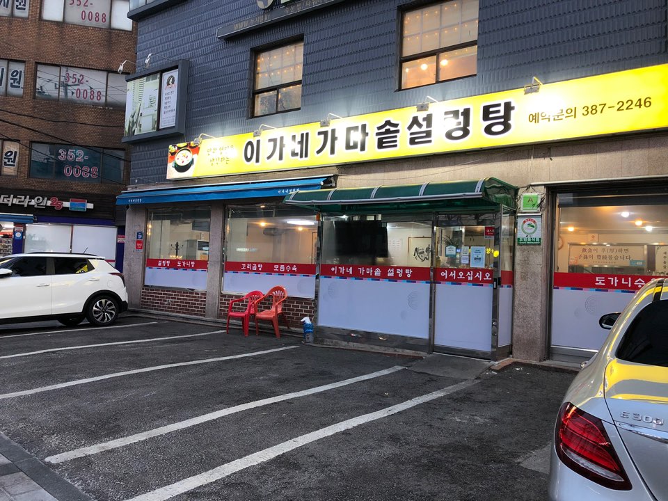 이가네가마솥설렁탕 사진 2