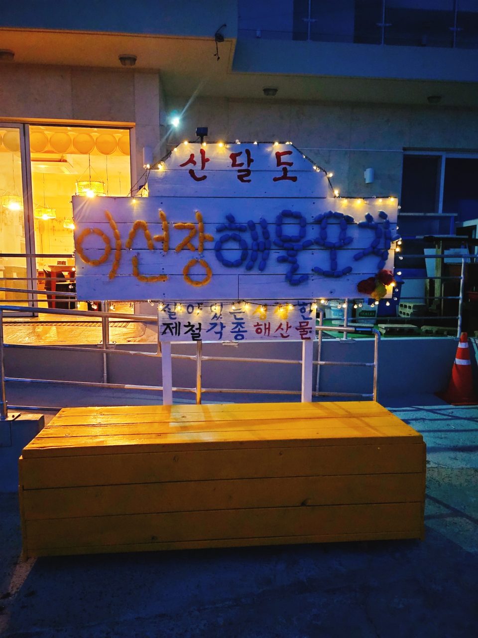 산달이선장해물포차 사진