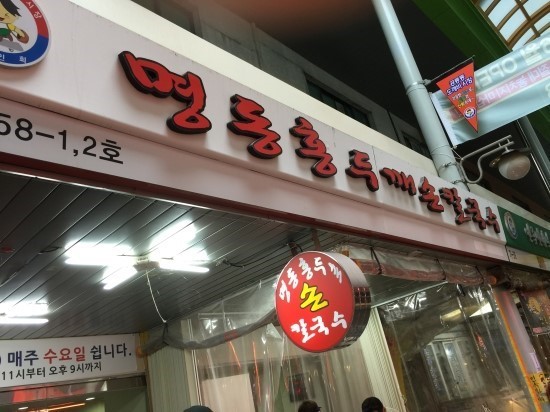 명이칼국수 사진