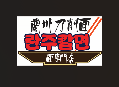 란주칼면 사진 1
