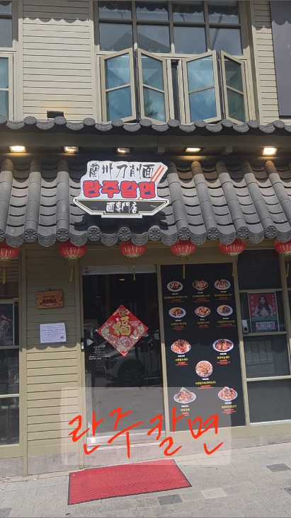 란주칼면 사진 2