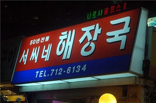 서씨네해장국 사진 1