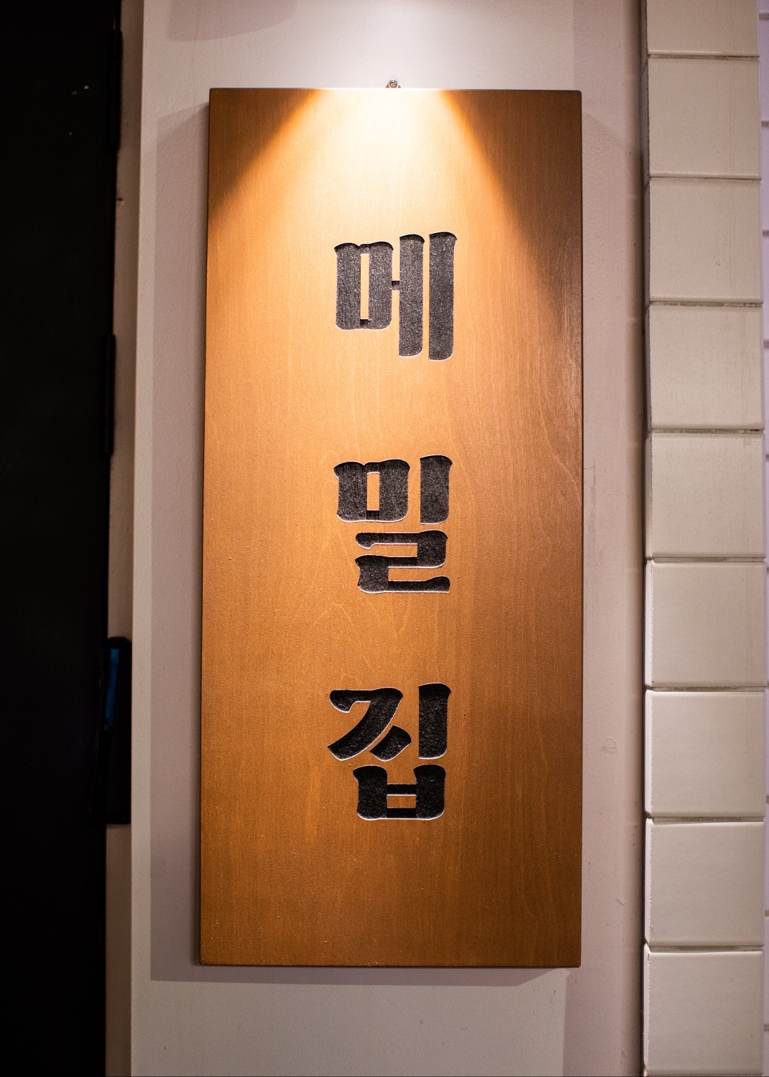 메밀집 사진 1