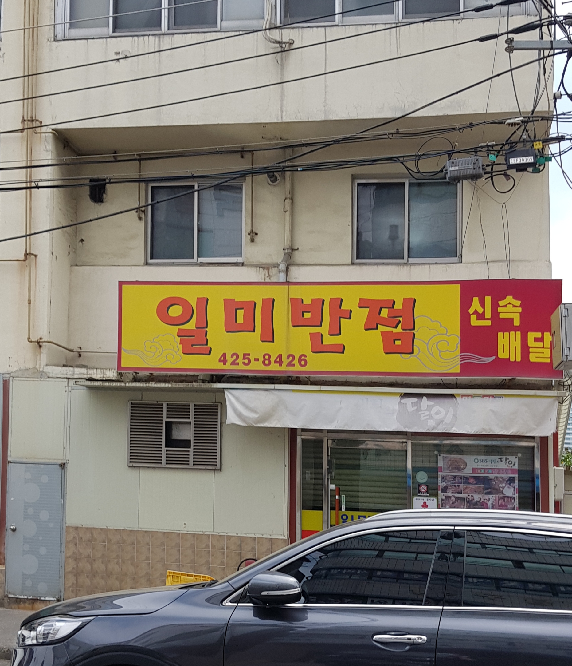 일미반점 사진