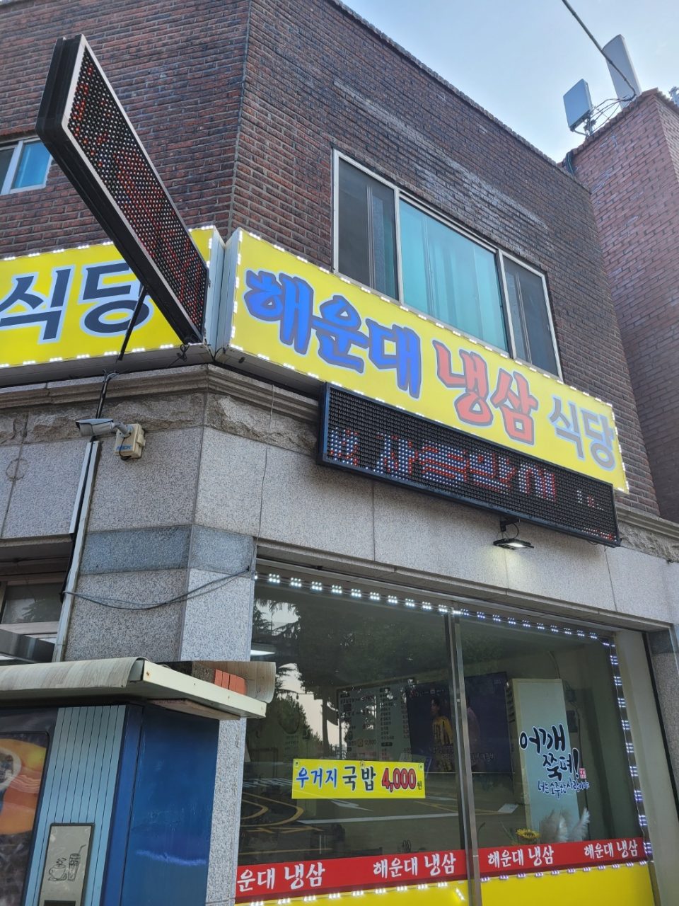 해운대냉삼식당 사진