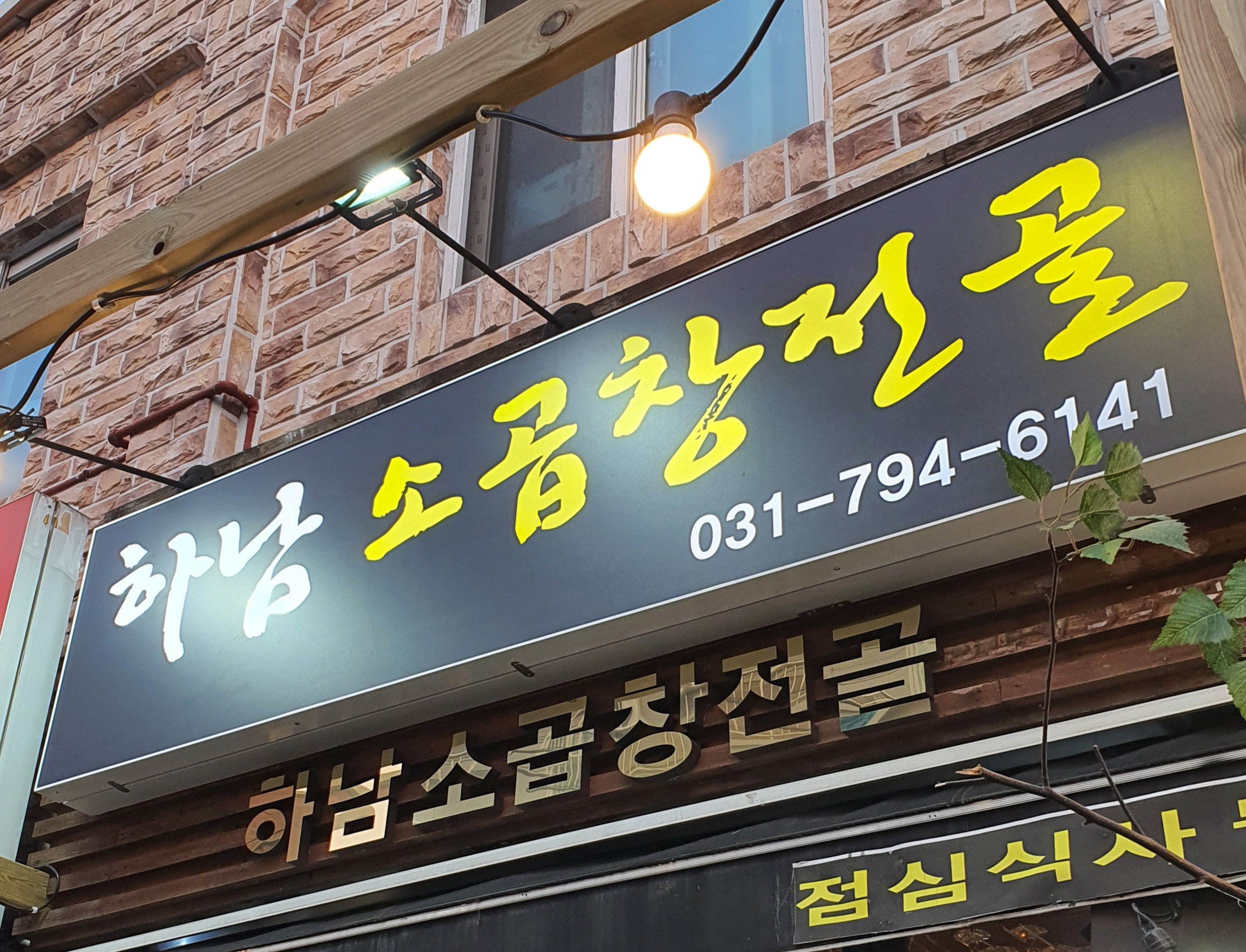 하남 소곱창전골 사진