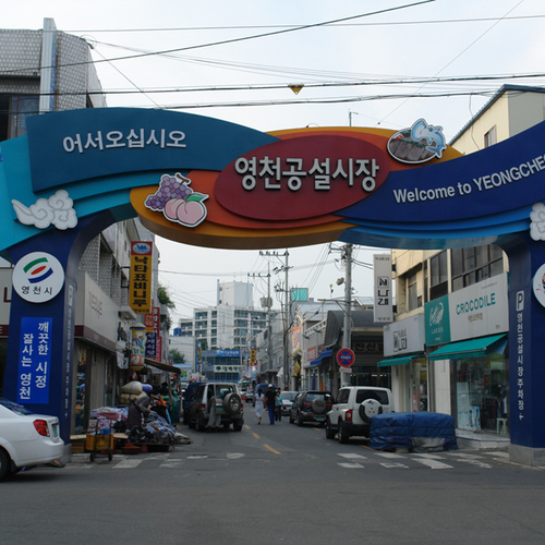 영천공설시장 사진 1