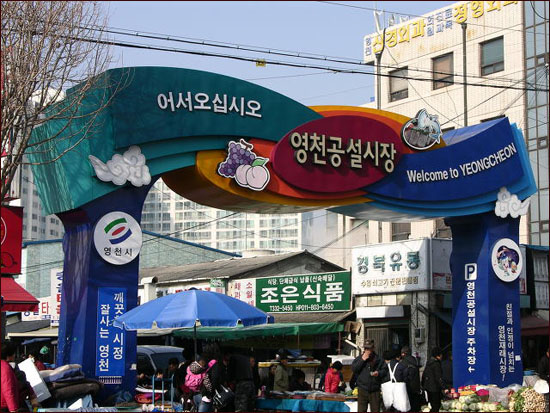영천공설시장 사진 3