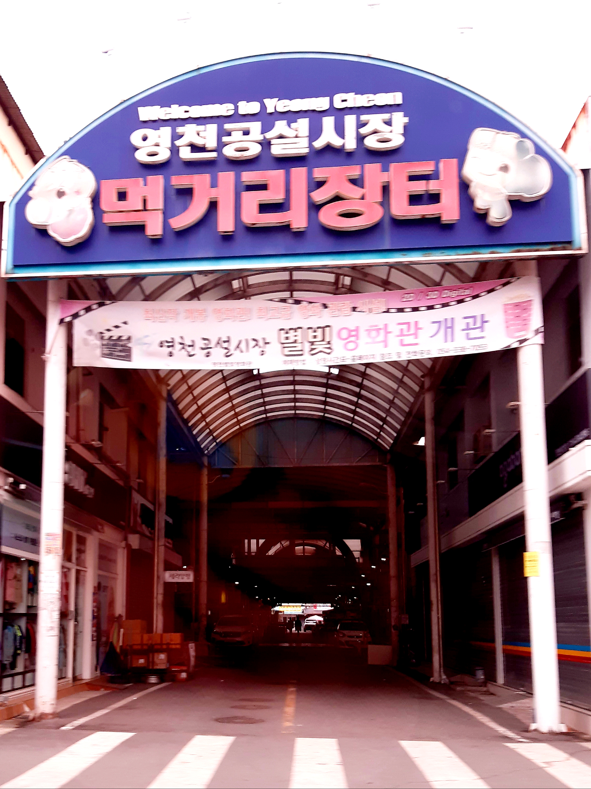 영천공설시장 사진 4