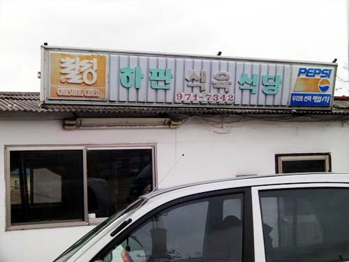 하판식육식당 사진