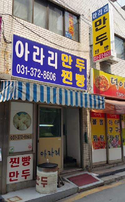 아라리 만두 사진