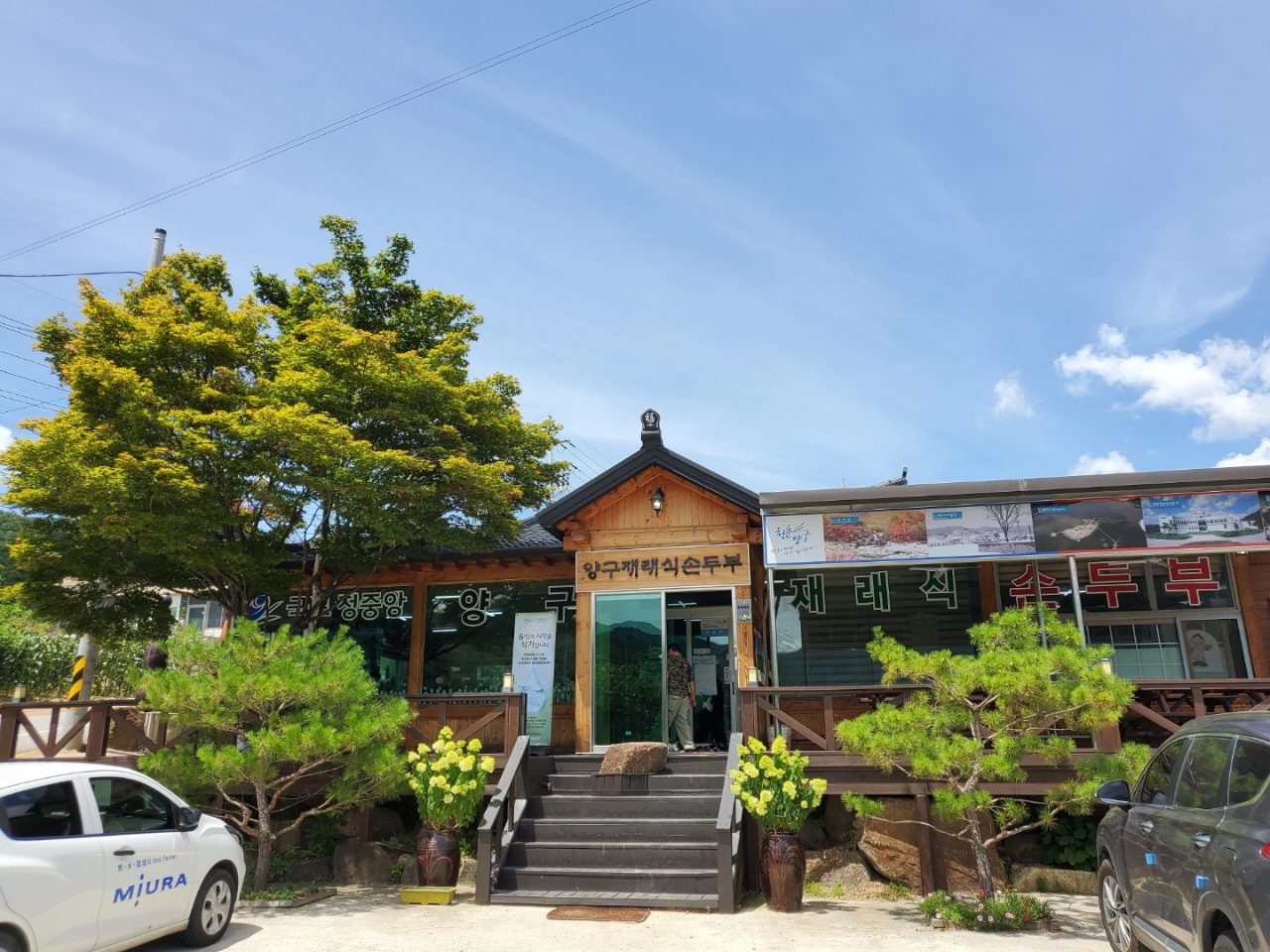 양구재래식손두부 본점 사진
