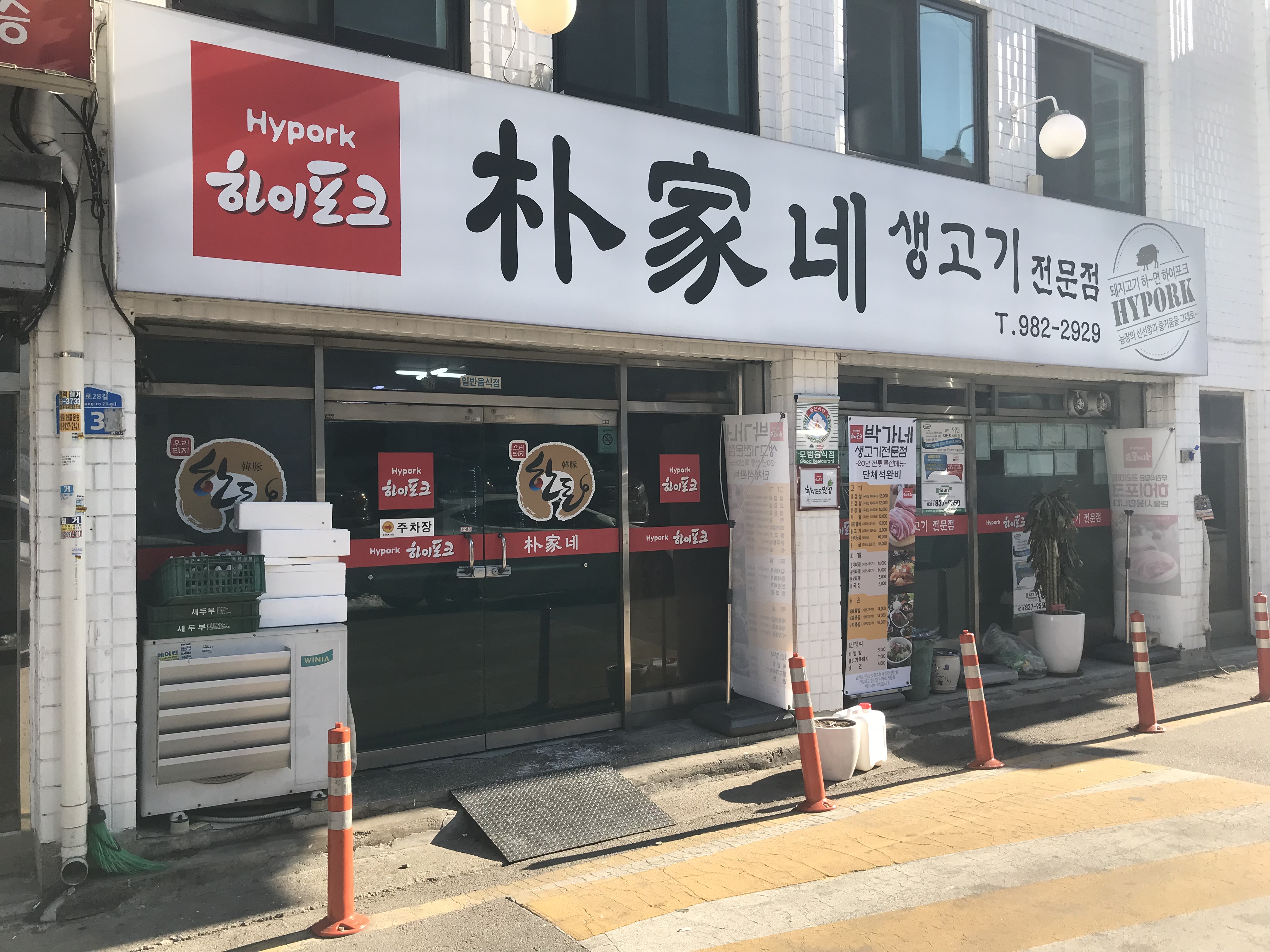 박가네하이포크 사진