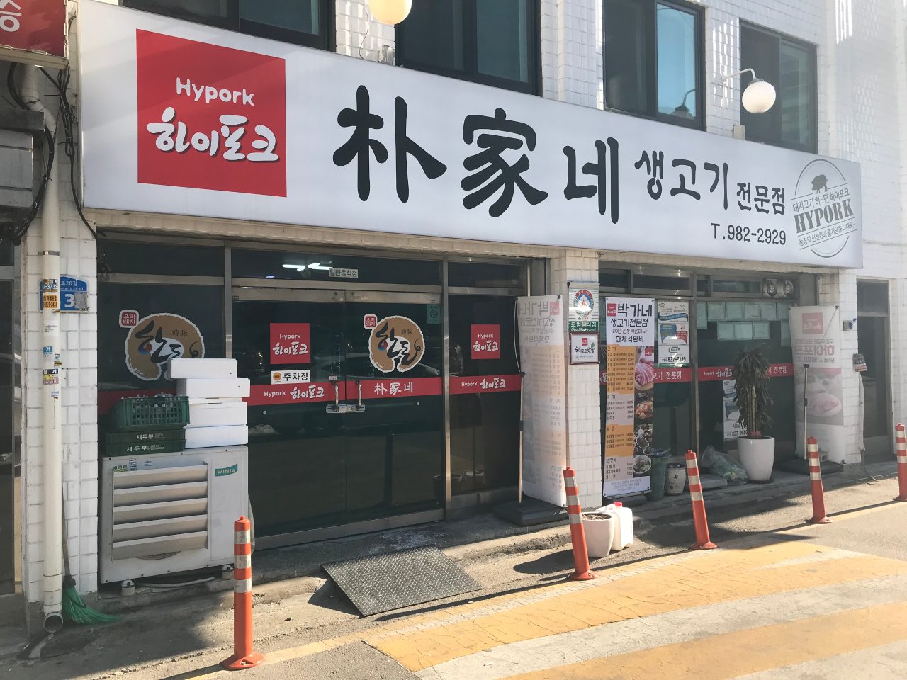 박가네하이포크 사진
