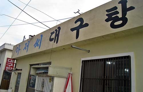 아저씨대구탕 사진
