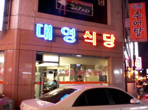 대영식당 사진