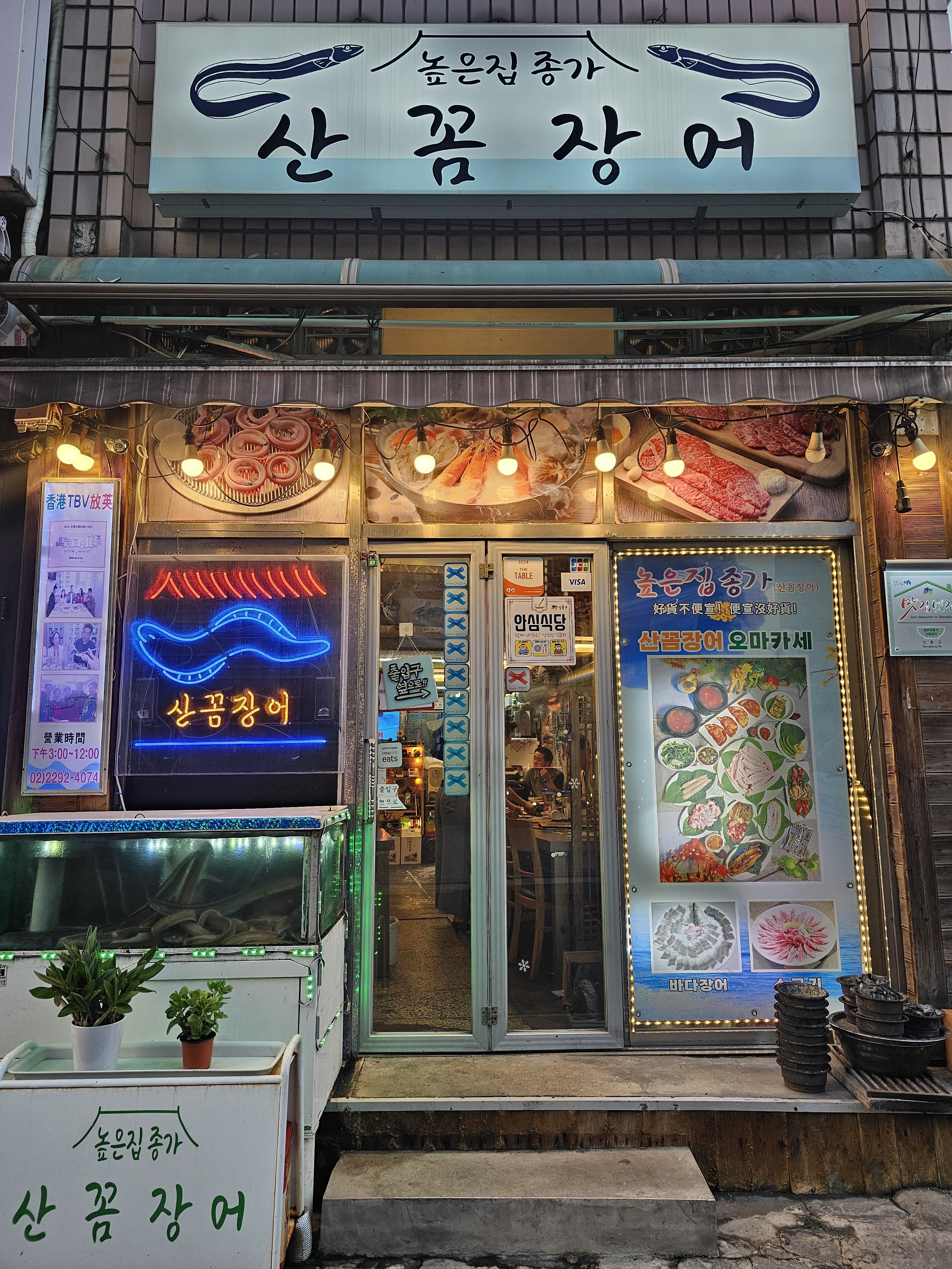 높은집종가산꼼장어 사진 1