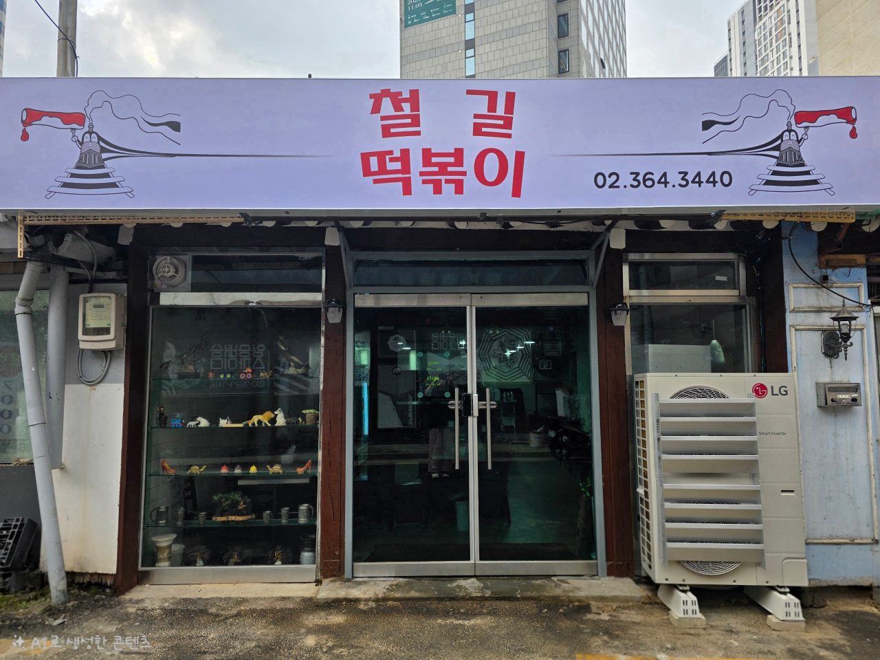 철길떡볶기 사진