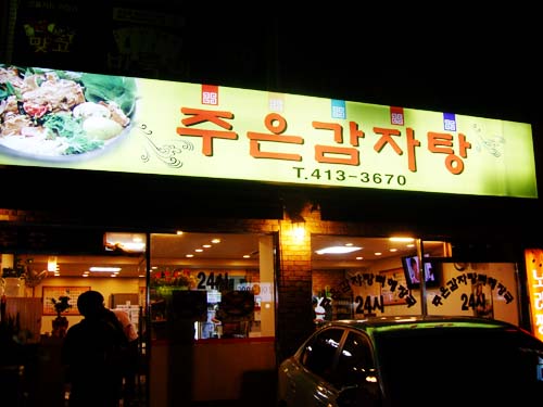 주은감자탕 사진 2