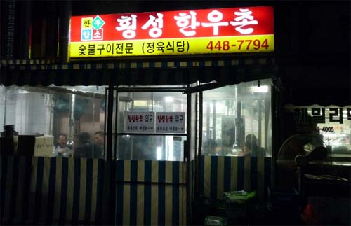 횡성한우촌 사진 1
