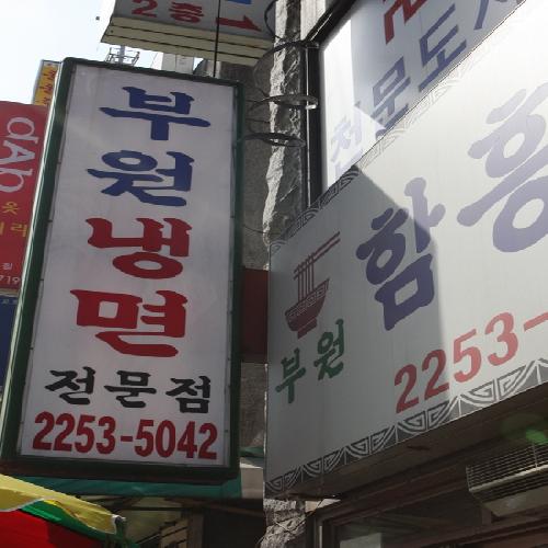 부원냉면 사진