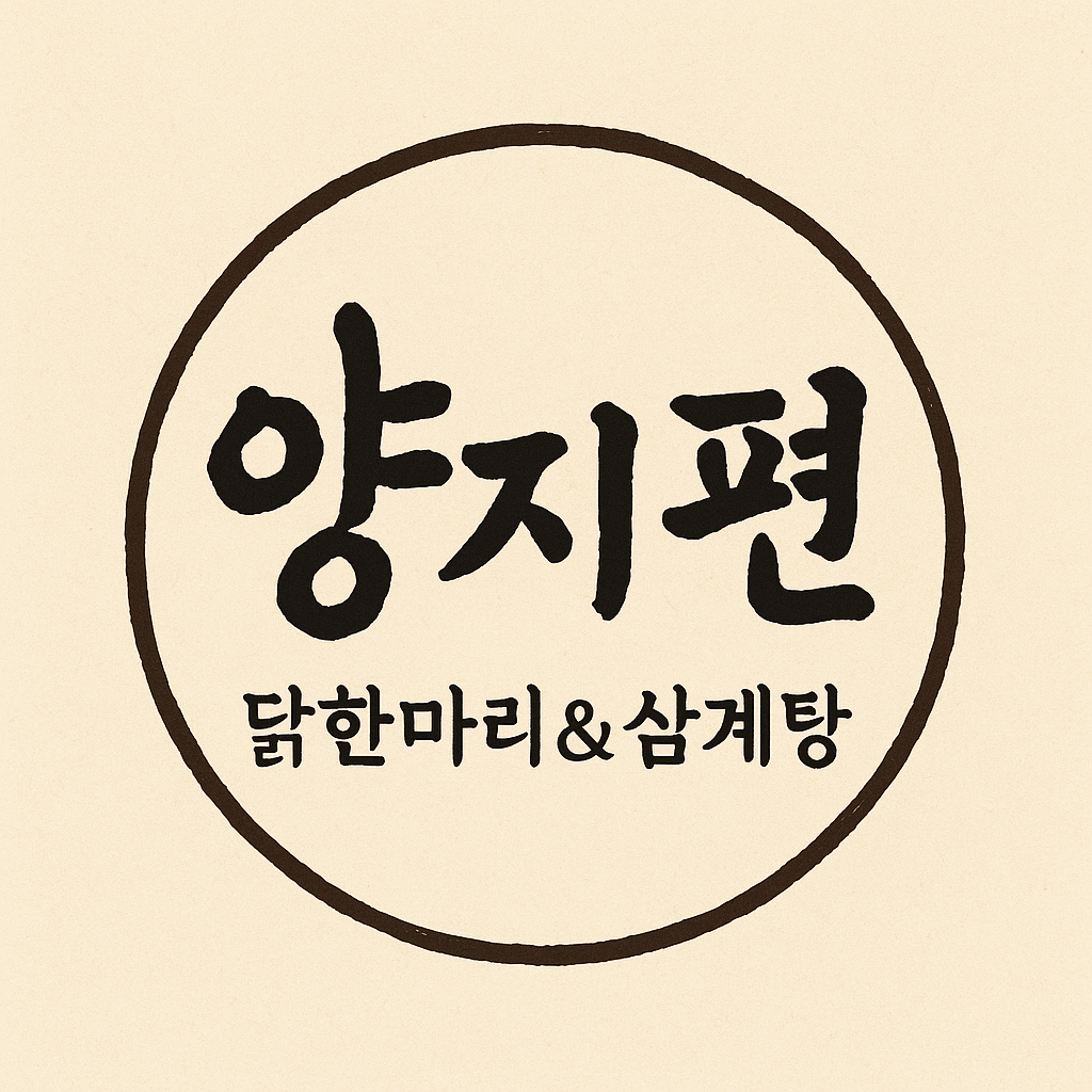 양지편닭한마리 사진