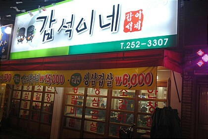 갑석이네 본점 사진 2