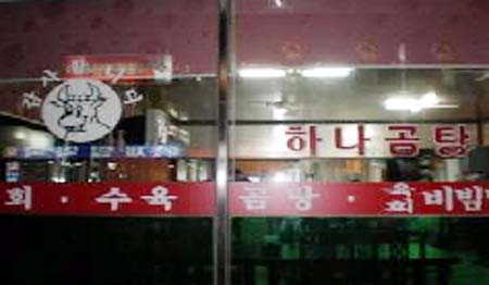 하나나주곰탕 사진