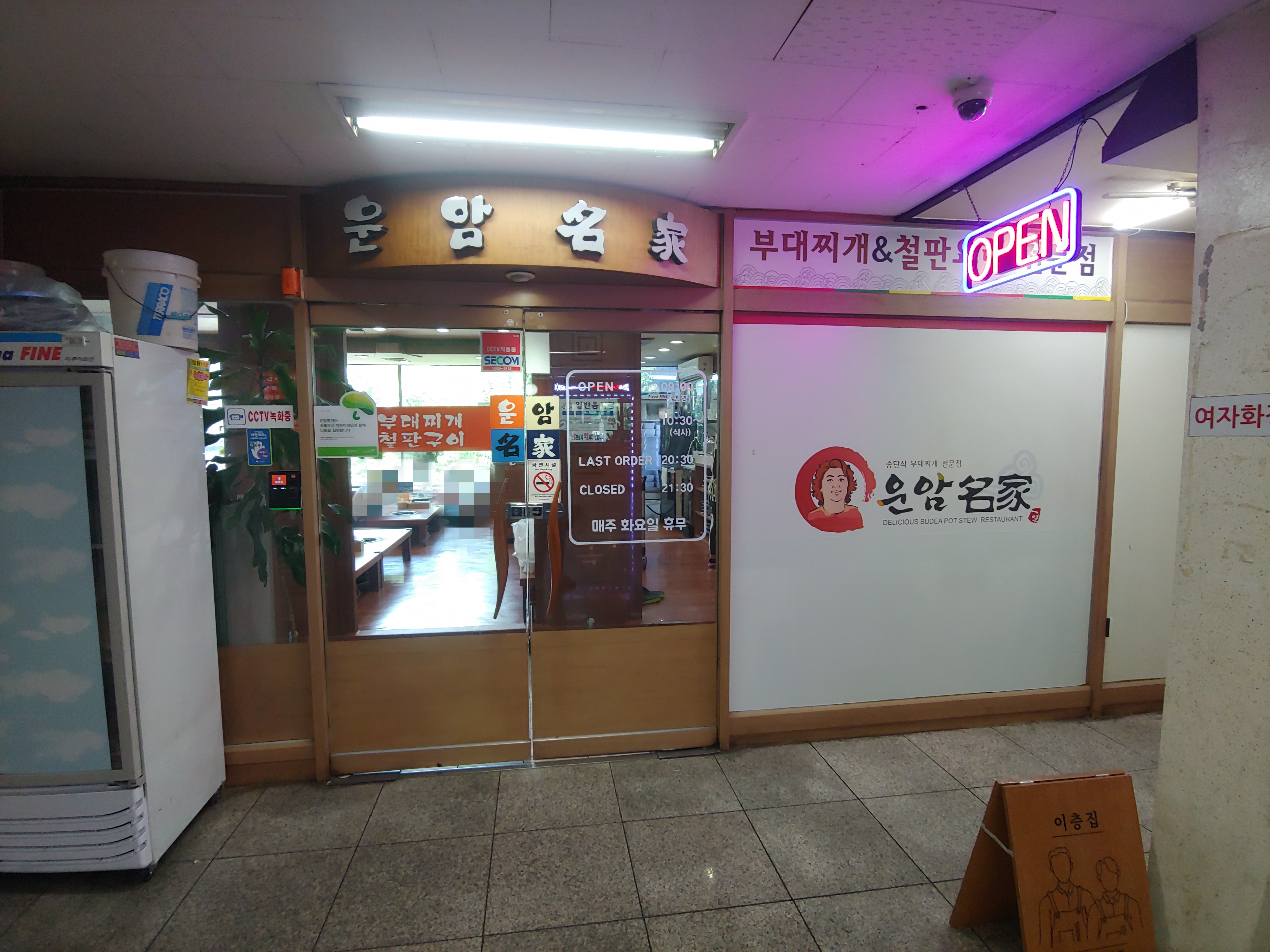 운암명가부대찌개철판구이전문점 사진 3