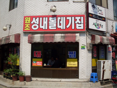 성내볼데기집 사진 1