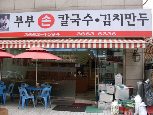 부부칼국수 사진 1