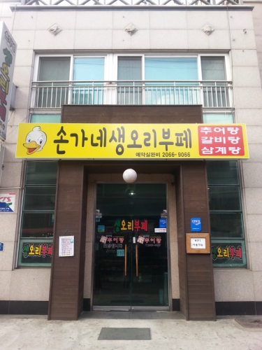 손가네생오리부페 사진 1