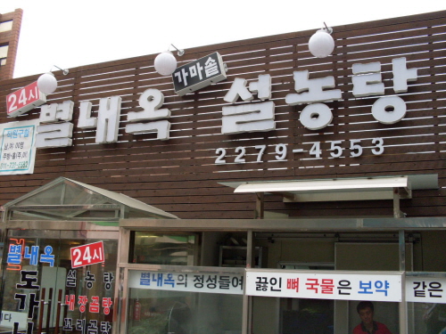 별내옥설농탕 사진 1