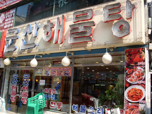 군산해물탕 사진 1