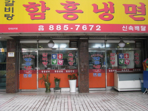 함흥냉면 사진 1