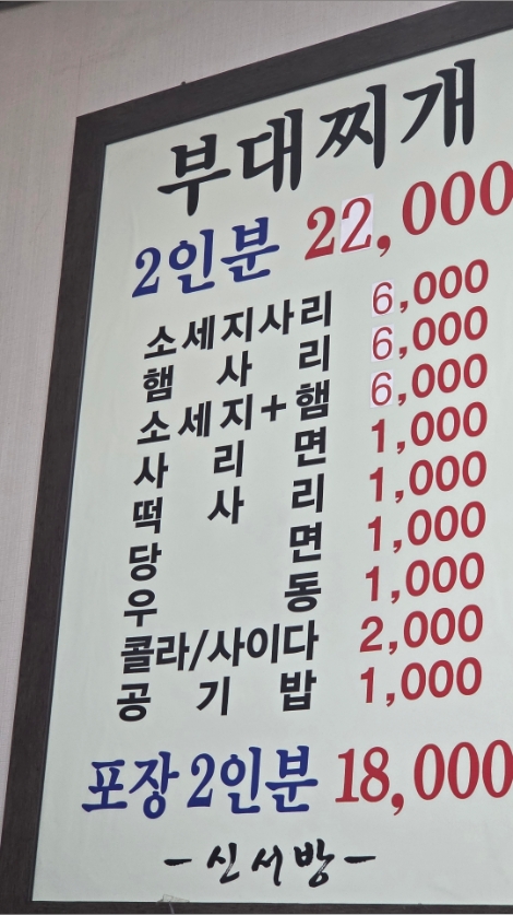 신서방부대찌개 사진 2