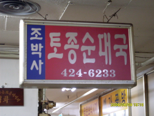 조박사토종순대국 사진 2