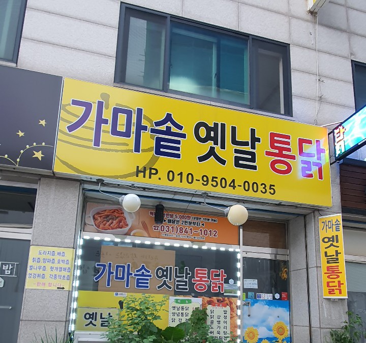 가마솥옛날통닭 사진 1