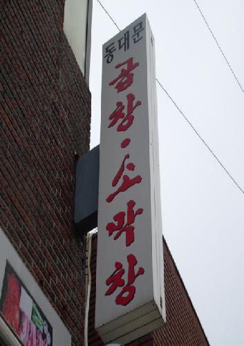 동대문곱창소막창 사진