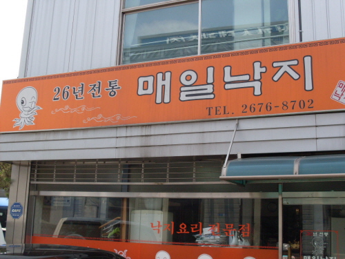 매일낙지 사진 1